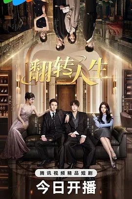 翻转人生封面图